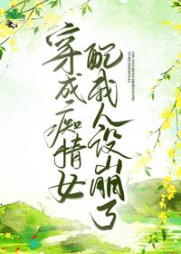 穿成痴情女配我人设崩了封面