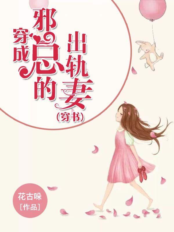 穿成邪总的出轨妻[穿书]封面