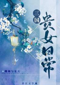 三国贵女日常封面