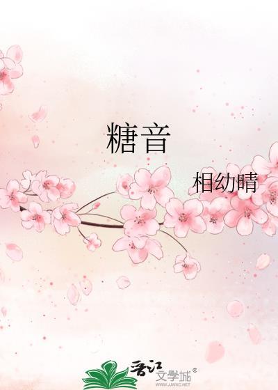 糖音封面