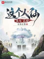 这个人仙太过正经列表封面
