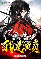 轮回空间：欺诈万界封面