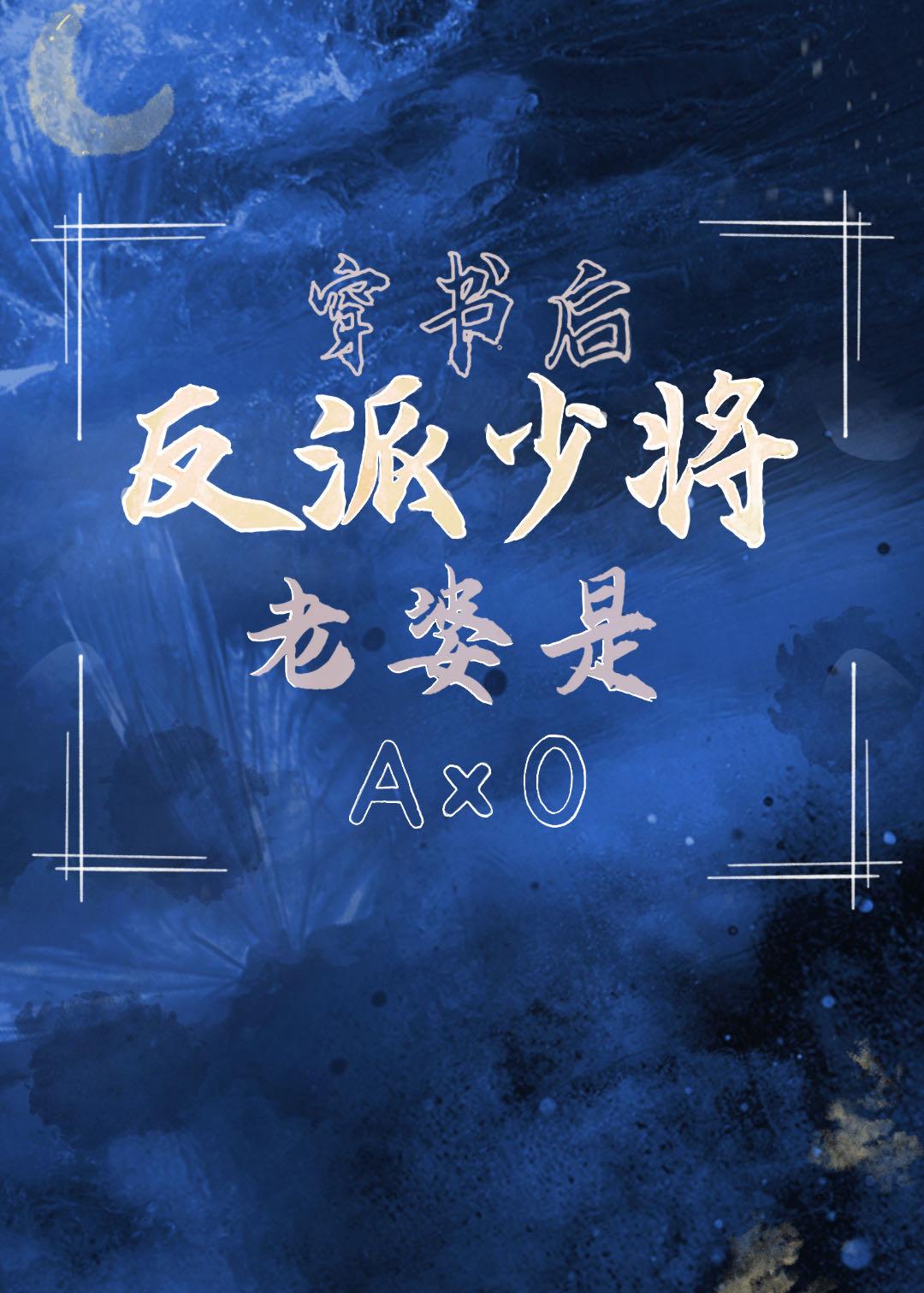 老婆是反派Omega少将[星际]封面