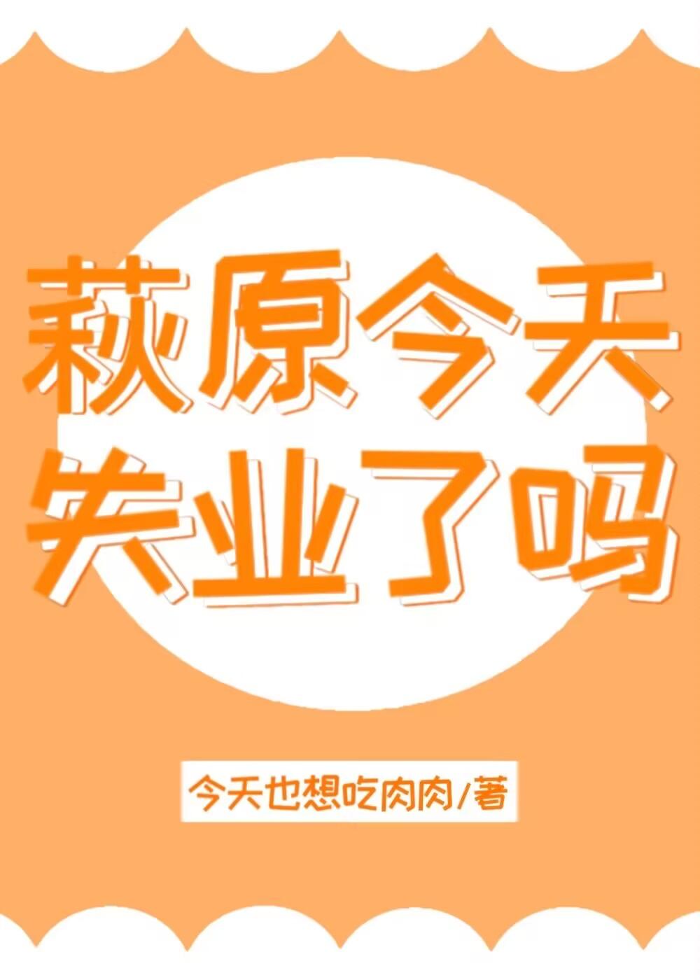 萩原今天失业了吗封面