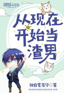 从现在开始当男神封面