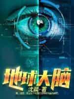 地球大脑封面