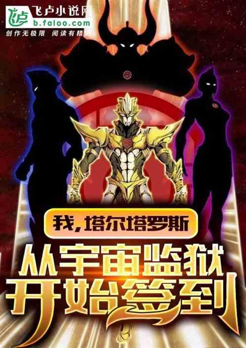 我，塔尔塔罗斯，从宇宙监狱开始签到封面