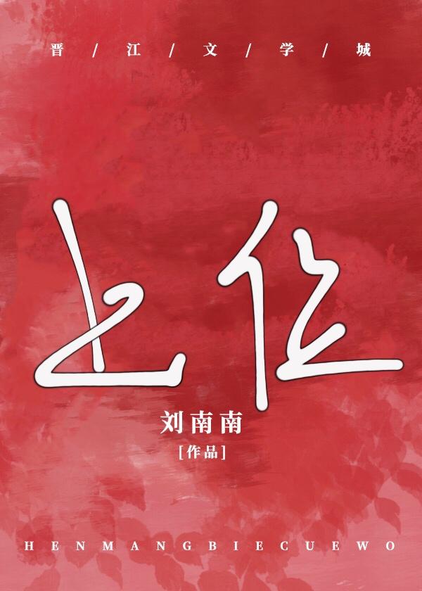 被太子爷宠上位[豪门]封面