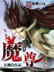 魔尊封面