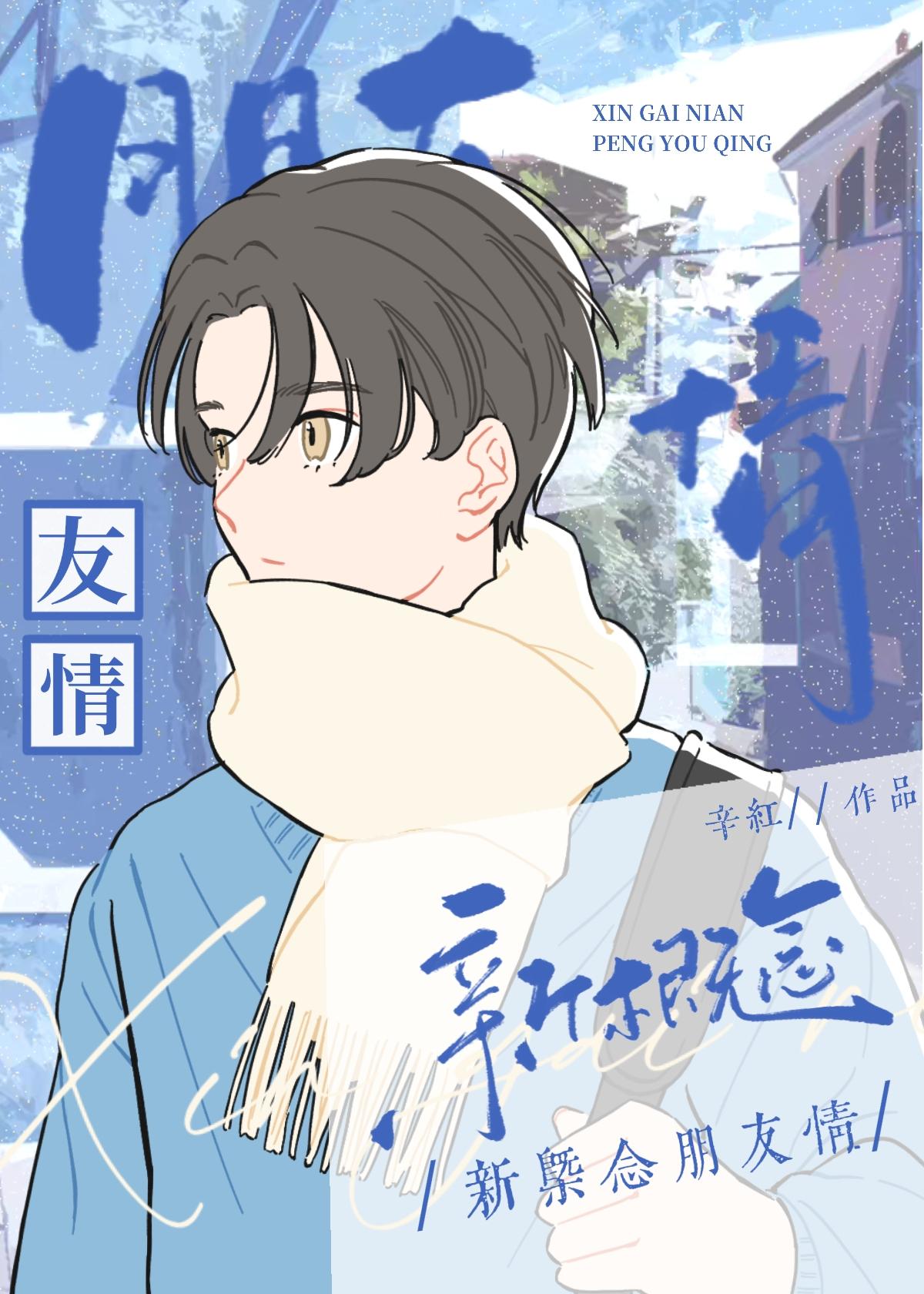 被软萌受告白后封面