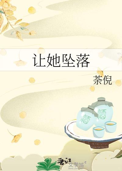 让她坠落封面