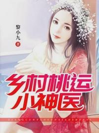乡村桃运小神医陈浩张巧翠封面