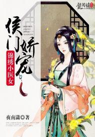 侯门娇宠：锦绣小医女封面