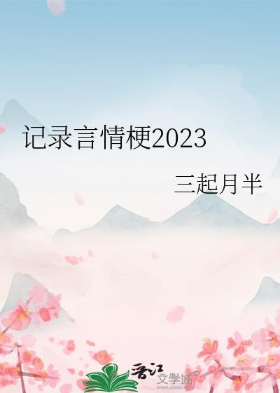 记录言情梗2023封面