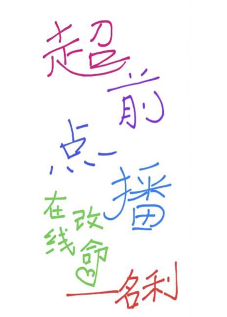超前点播，在线改命封面