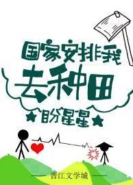 国家安排我去种田封面
