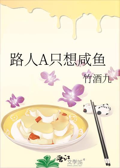 路人A只想咸鱼封面