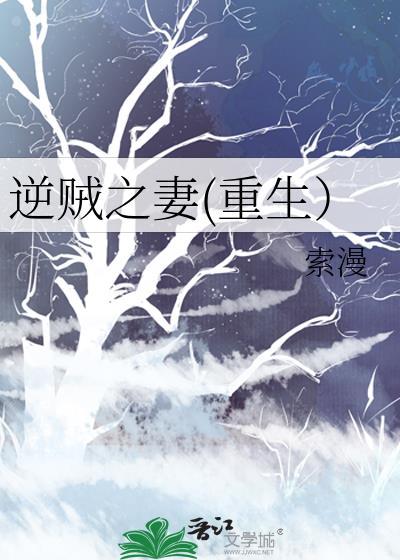 逆贼之妻(重生）封面