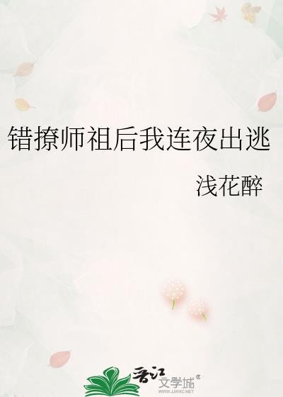 错撩师祖后我连夜出逃封面