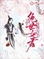 权倾天下：绝世女君封面