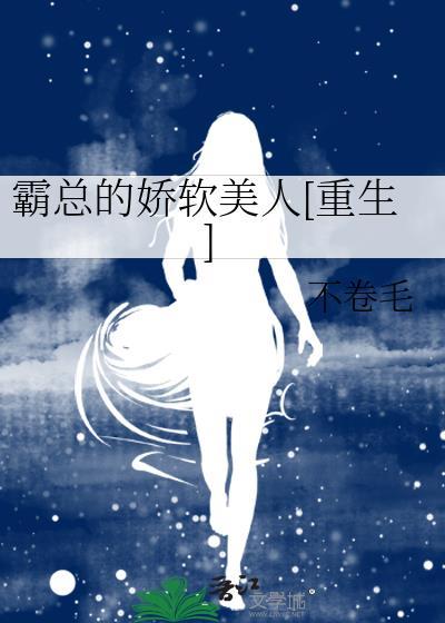 霸总的娇软美人[重生]封面