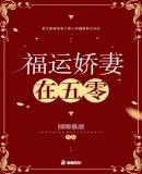 福运娇妻在五零封面