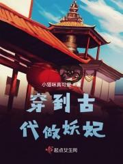 穿越之绝色妖妃封面
