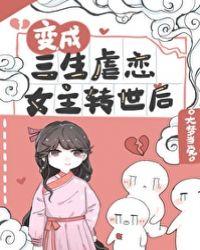 变成三生虐恋女主转世后封面