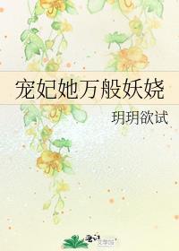 宠妃她万般妖娆封面