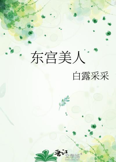 东宫美人封面