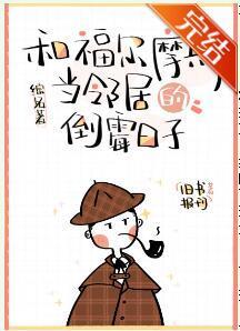 和福尔摩斯当邻居的倒霉日子[综名着]封面