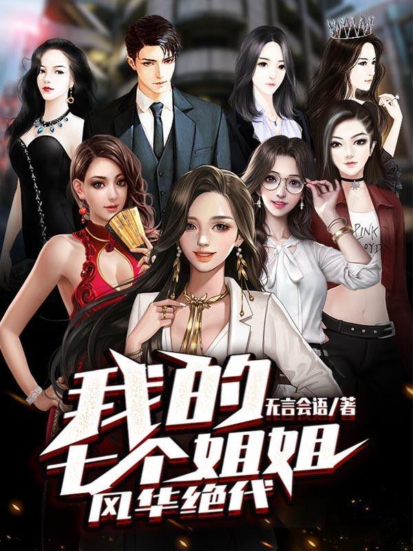 七个没有血缘的姐姐免费封面