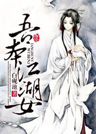吾本江湖女封面