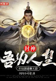 封神：吾为人皇，开局创建聊天群封面
