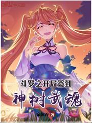 斗罗之开局签到神树武魂封面