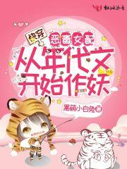 快穿：恶毒女配从年代文开始作妖封面