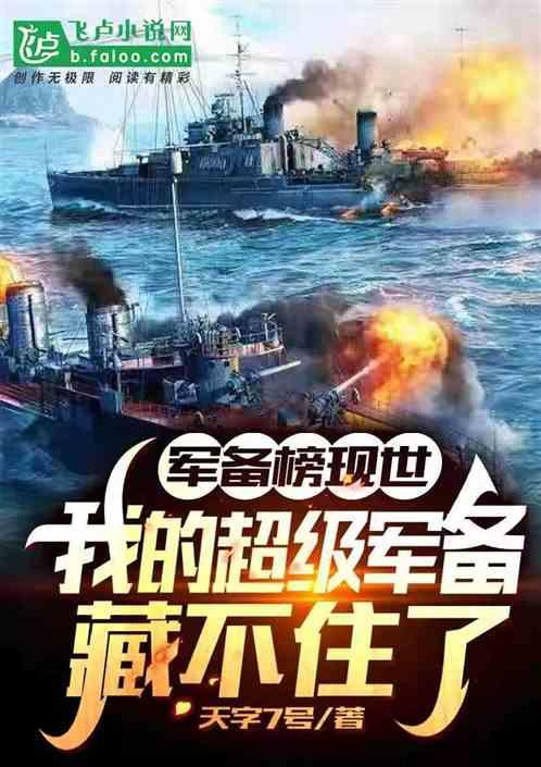 军备榜出，我的超级军备藏不住了封面