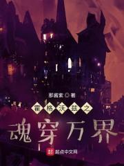 霍格沃兹之魂穿万界封面