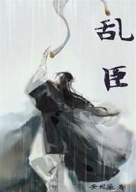乱臣双洁1v1悬疑封面