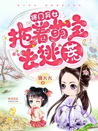将门弃女：拖着萌宝去逃荒孟青萝燕修竹封面