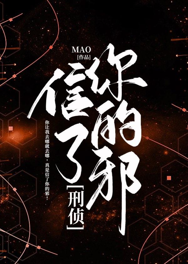 信了你的邪[刑侦]封面