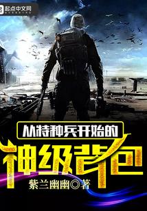 从特种兵开始的神级背包封面
