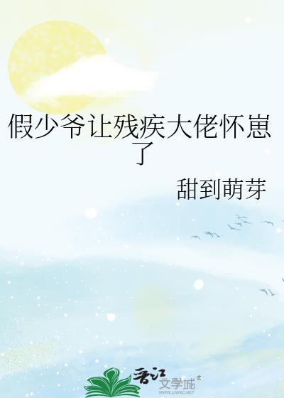 假少爷让残疾大佬怀崽了封面