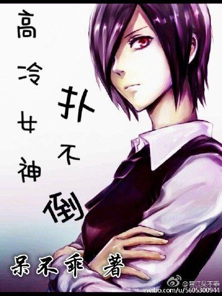 高冷女神扑不倒GL封面