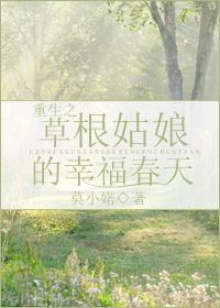 重生之草根姑娘的幸福春天封面