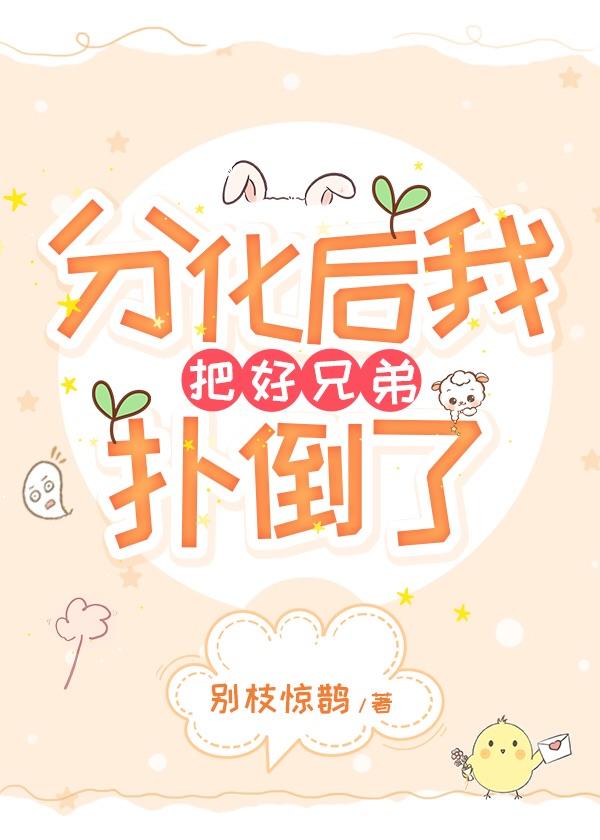 分化后我把好兄弟扑倒了封面