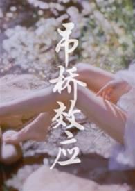 吊桥效应封面