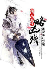 师兄属性略凶残封面