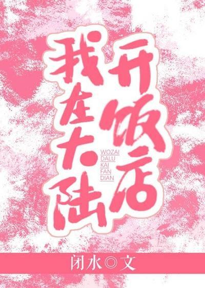 我在大陆开饭店封面