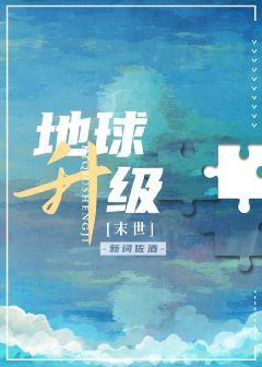 地球升级[末世]封面